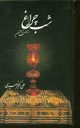 شب چراغ: در محفل شاعران