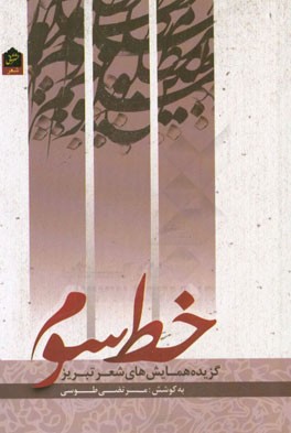 خط سوم: گزیده شعر شاعران تبریز