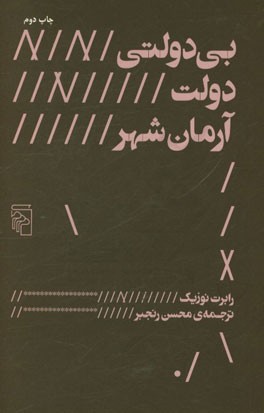 بی دولتی، دولت، آرمان شهر