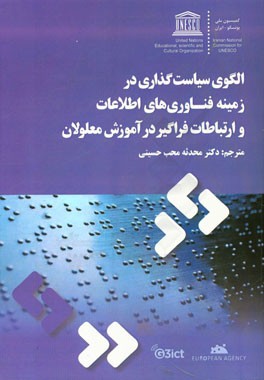 الگوی سیاست گذاری در زمینه فناوری های اطلاعات و ارتباطات فراگیر در آموزش معلولان