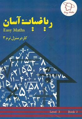 ریاضیات آسان‏‫: کار در منزل (ترم 3)