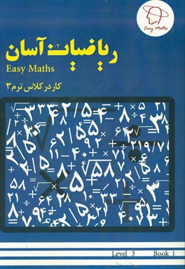 ریاضیات آسان: کار در کلاس (ترم 3)