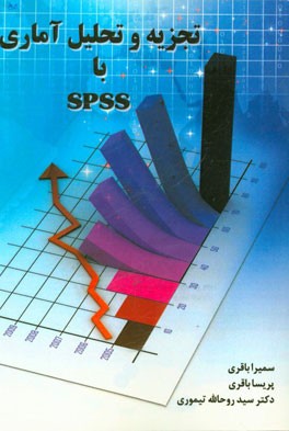 تجزیه و تحلیل آماری با SPSS