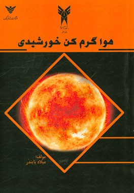 درآمدی بر انرژی خورشیدی (هواگرمکن خورشیدی)