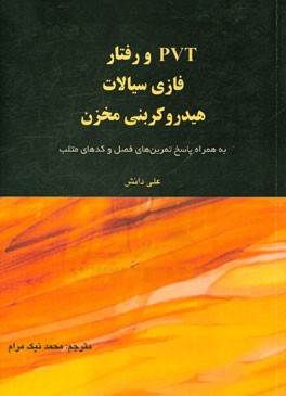 PVT و رفتار فازی سیالات هیدروکربنی مخزن: به همراه پاسخ تمرین های فصل و کدهای متلب