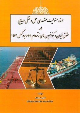 حوزه مسئولیت متصدی حمل و نقل دریایی در حقوق ایران و کنوانسیون های رتردام 2009 و بروکسل 1924