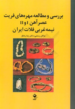بررسی و مطالعه مهره های فریت عصر آهن I و II نیمه غربی فلات ایران