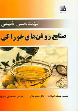 مهندسی شیمی صنایع روغن های خوراکی