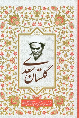 گلستان سعدی