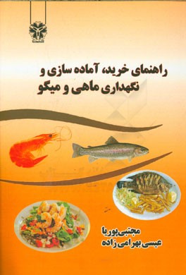 راهنمای خرید، آماده سازی و نگهداری ماهی و میگو