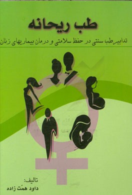 طب ریحانه: تدابیر طب سنتی در حفظ سلامتی و درمان بیماریهای زنان