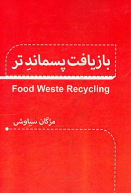 بازیافت پسماند تر = Food waste recycling