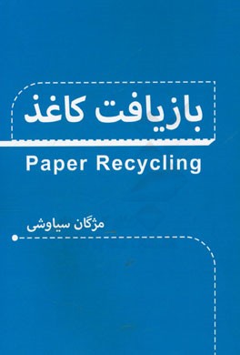بازیافت کاغذ = Paper recycling