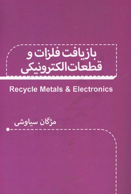 بازیافت فلزات و قطعات الکترونیکی = Recycle metals & electronics