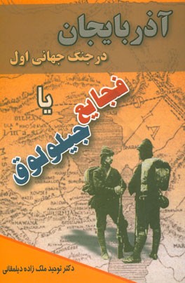 آذربایجان در جنگ جهانی اول، یا، فجایع جیلولوق