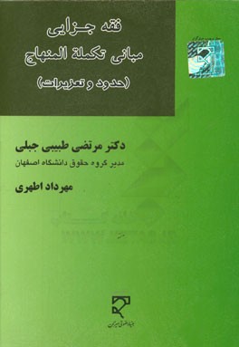 فقه جزایی: مبانی تکلمه المنهاج (حدود و تعزیرات): اعراب گذاری، ترجمه و شرح تطبیق مساله به مساله ...