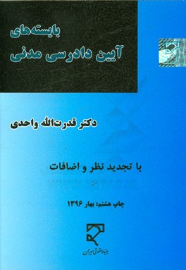 بایسته های آیین دادرسی مدنی: با تجدیدنظر و اصلاحات طبق قوانین جدیدالتصویب مرتبط ...