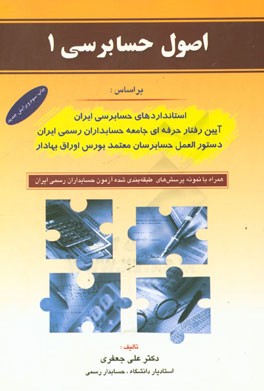 اصول حسابرسی: بر اساس استانداردهای حسابرسی ایران، آئین رفتار حرفه ای جامعه حسابداران رسمی ایران و...