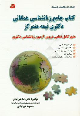 کتاب جامع زبان شناسی همگانی دکتری نیمه متمرکز: کلیات زبانشناسی، مکاتب زبانشناسی، ...