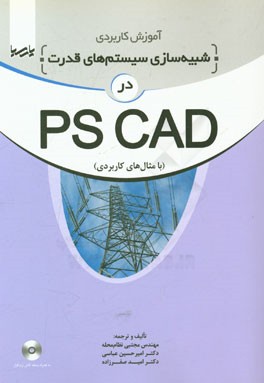 آموزش کاربردی شبیه سازی سیستم های قدرت در PSCAD