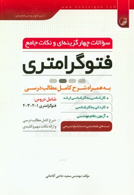 سوالات چهارگزینه ای و نکات جامع فتوگرامتری به همراه شرح کامل مطالب درسی ...