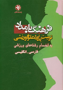 فرهنگ بامداد تربیت بدنی و علوم ورزشی به انضمام (رشته های ورزشی) فارسی - انگلیسی