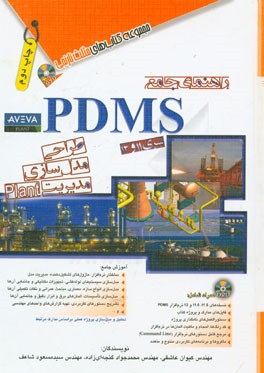 راهنمای جامع PDMS سری 11 و 12: طراحی، مدل سازی، مدیریت Plant