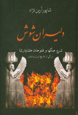 دلیران شوش: شرح جنگها و فتوحات خشایارشا: برگی از تاریخ ایران باستان