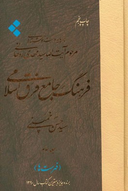 فرهنگ جامع فرق اسلامی بر پایه دست نوشته های مرحوم آیت الله سیدمهدی روحانی: فهرست ها