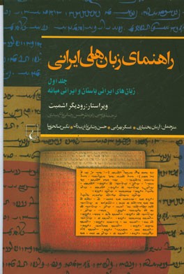 راهنمای زبان های ایرانی: زبان های ایرانی باستان و ایرانی میانه