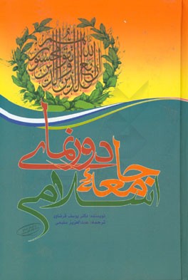 دورنمای جامعه اسلامی