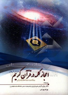 اعجاز کلمه در قرآن کریم