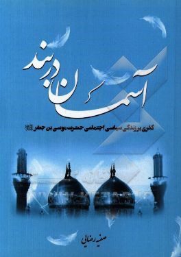 آسمان دربند: گذری بر زندگی سیاسی - اجتماعی حضرت موسی بن جعفر (ع)