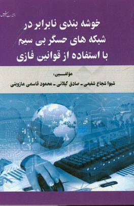 خوشه بندی نابرابر در شبکه های حسگر بی سیم با استفاده از قوانین فازی