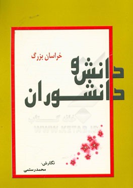 دانش و دانشوران خراسان بزرگ (بررسی مراکز علمی و فرهنگی و دانشمندان و آثار آنها در هزاره ی اول هجری قمری) در خراسان بزرگ