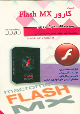 کارور Flash MX کد استاندارد 3/ 1/ 46/ 6-1