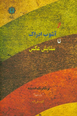 از آشوب ادراک، تا ستایش عکس (ترنگاترنگ اندیشه): مجموعه نوشته هایی برای تحلیل، نقد و خوانش عکس