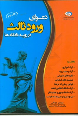 دعوای ورود ثالث در رویه دادگاه ها