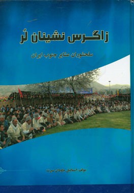 زاگرس نشینیان لر (عشایر سلحشور جنوب ایران)