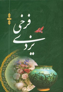 اشعار فرخی یزدی