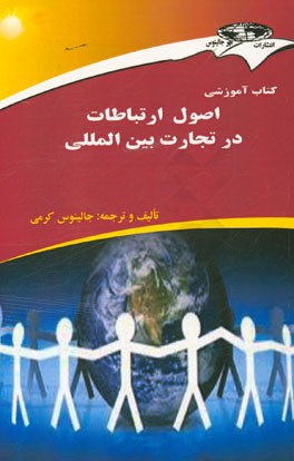 کتاب آموزشی اصول ارتباطات در تجارت بین المللی