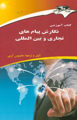 کتاب آموزشی نگارش پیامهای تجاری و بین المللی