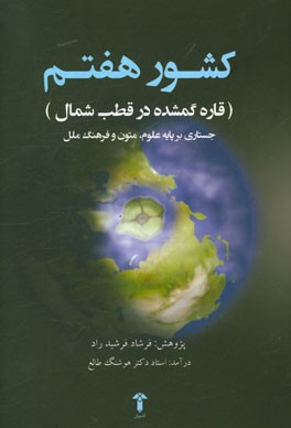 کشور هفتم قاره گمشده در قطب شمال: جستاری در جغرافیای سرزمین نابود شده قطبی با نگاهی نو به متون کهن و ترجمه دو کتاب از قرن نوزدهم