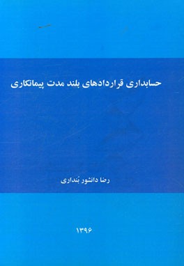 حسابداری پیمانکاری