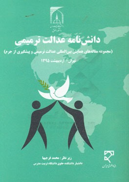 دانش نامه عدالت ترمیمی: مجموعه مقاله های همایش بین المللی عدالت ترمیمی و پیشگیری از جرم: تهران، اردیبهشت سال 1395