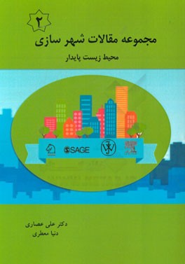 مجموعه مقالات شهرسازی: محیط زیست پایدار