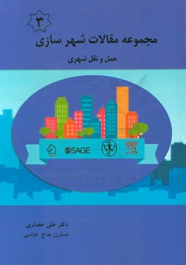 مجموعه مقالات شهرسازی: حمل و نقل شهری