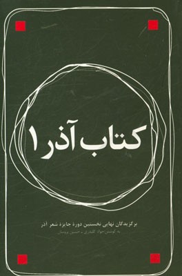 کتاب آذر 1: برگزیدگان نهایی نخستین دوره جایزه شعر آذر