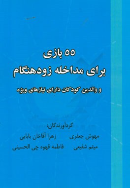 55 بازی برای مداخله زودهنگام و والدین کودکان دارای نیازهای ویژه