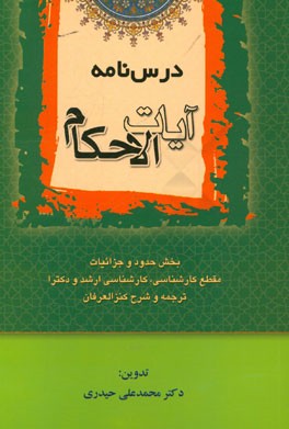 درس نامه آیات الاحکام: بخش حدود و جزائیات مقطع کارشناسی، کارشناسی ارشد و دکترا: ترجمه و شرح کنزالعرفان